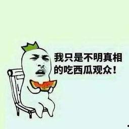 吃瓜群众图片大全,趣味横生的社会百态缩影