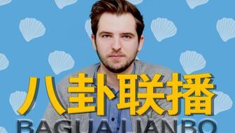 娱乐圈吃瓜八卦汇总